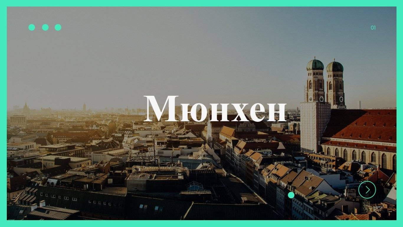 Краткий обзор города Мюнхен - Masim💛v