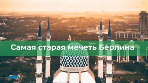 Самая старая мечеть Берлина — Мечеть Ахмадия