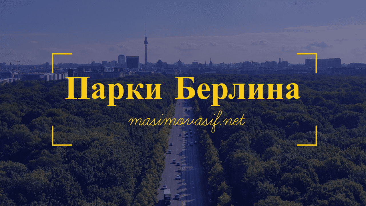 Список лучших парков Берлина — ФОТО