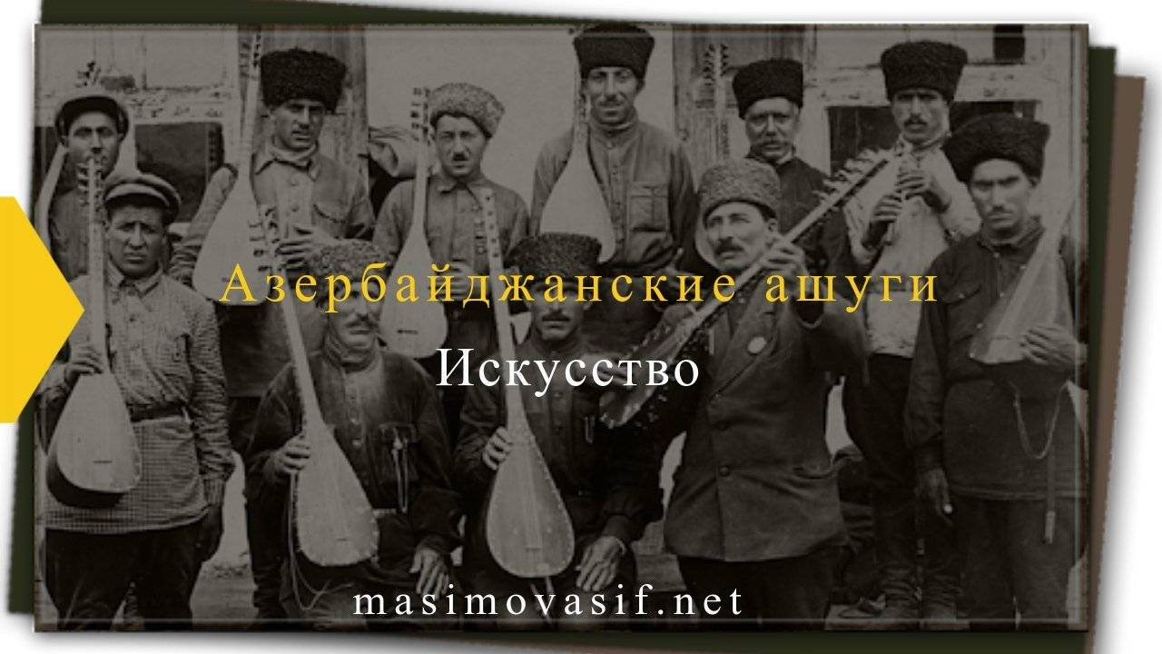 Искусство азербайджанских ашугов — История