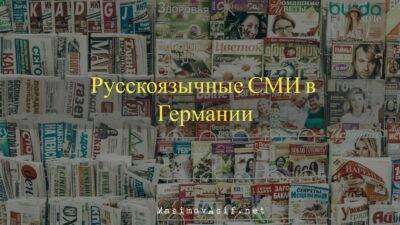 Русскоязычные СМИ в Германии — русские газеты, журналы и издательства