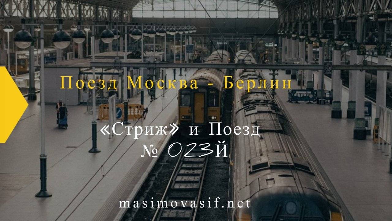 Поезд Москва — Берлин — «Стриж» и поезд № 023Й