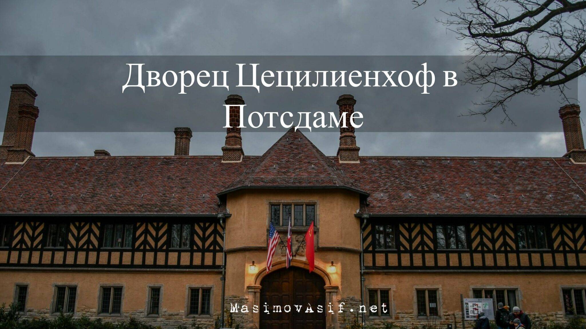 Дворец Цецилиенхоф в Потсдаме — ФОТО