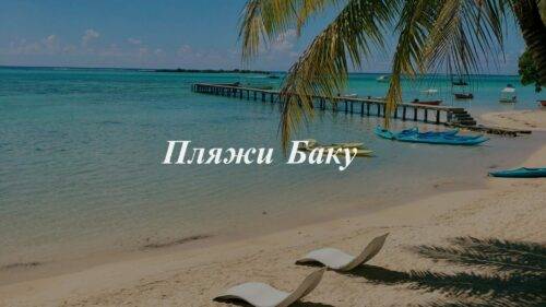 Лучшие пляжи Баку 2024