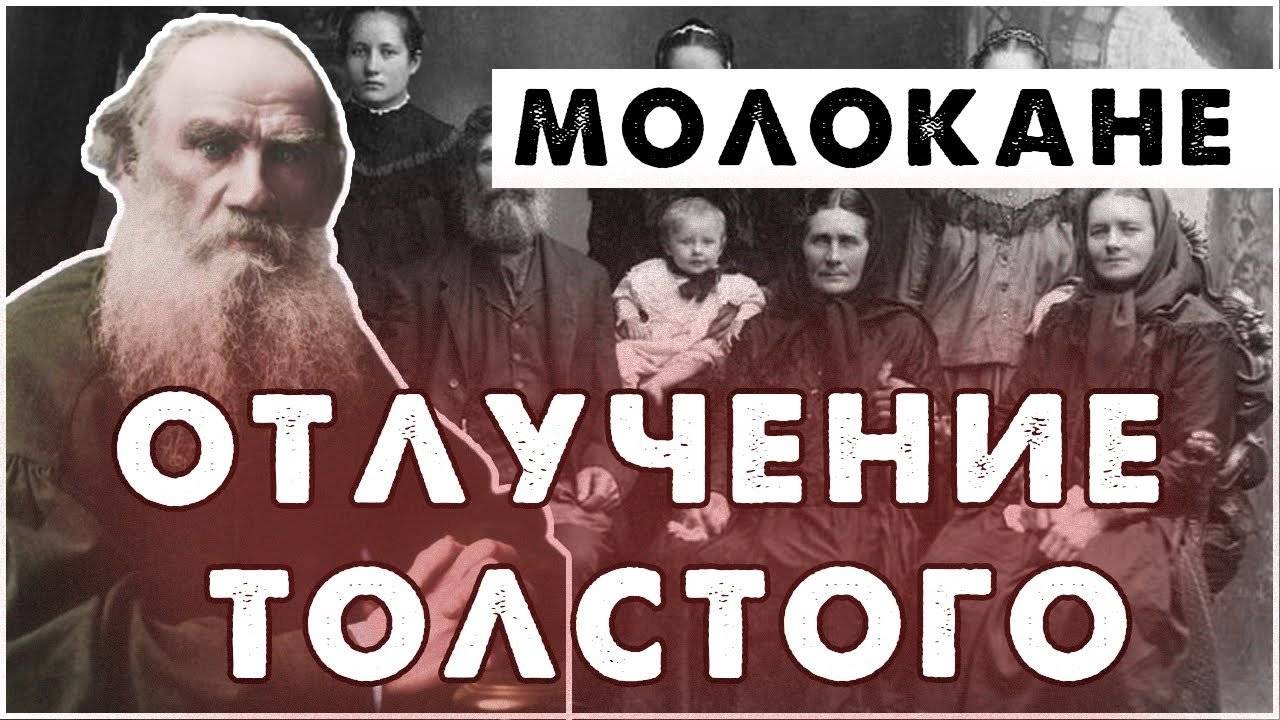 Как Толстой отпал от Церкви и дружба с сектантами | Молокане и Духоборы