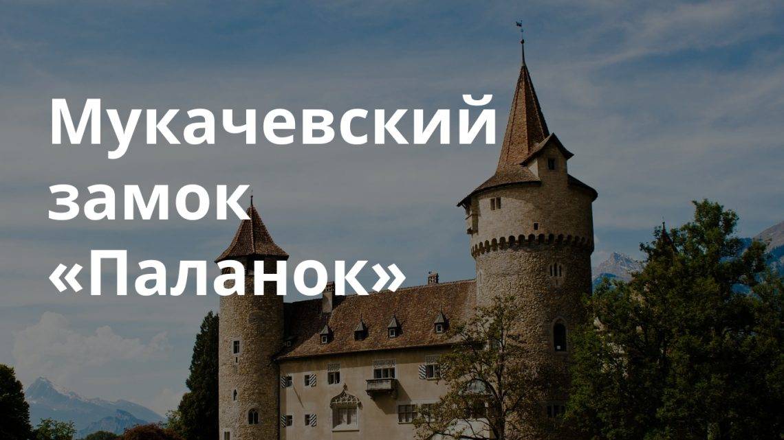 Мукачевский замок «Паланок»: экскурсия, что посмотреть