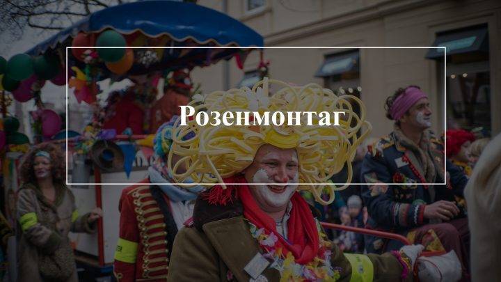Розенмонтаг: Карнавал в Германии