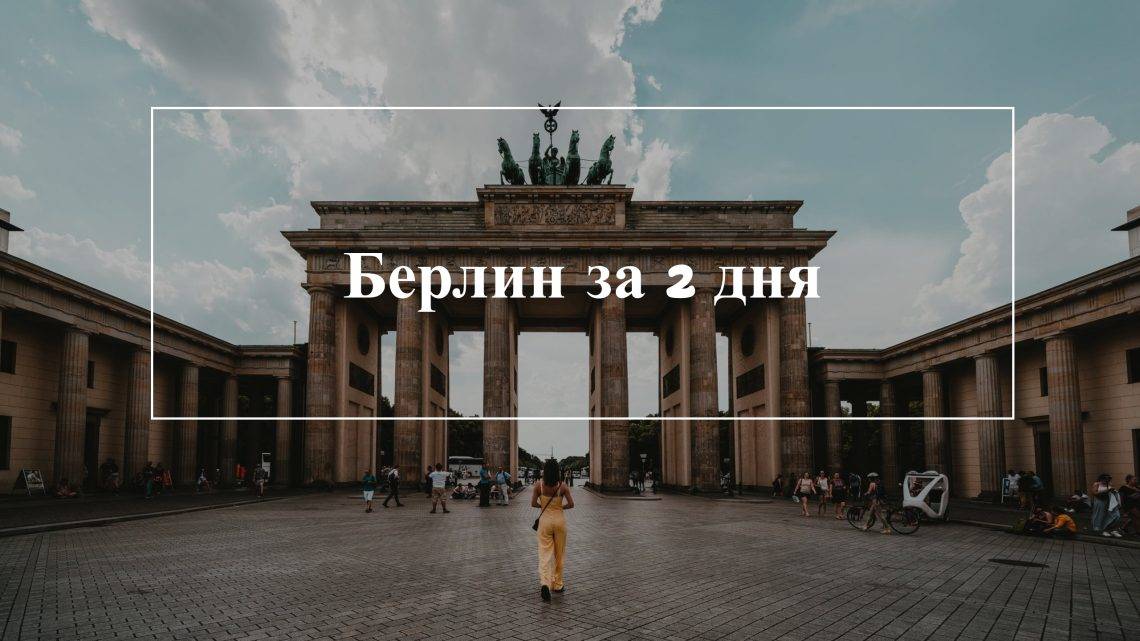 Берлин за 2 дня — маршрут Берлина за два дня