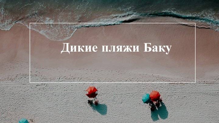 Дикие пляжи Баку — бесплатные пляжи