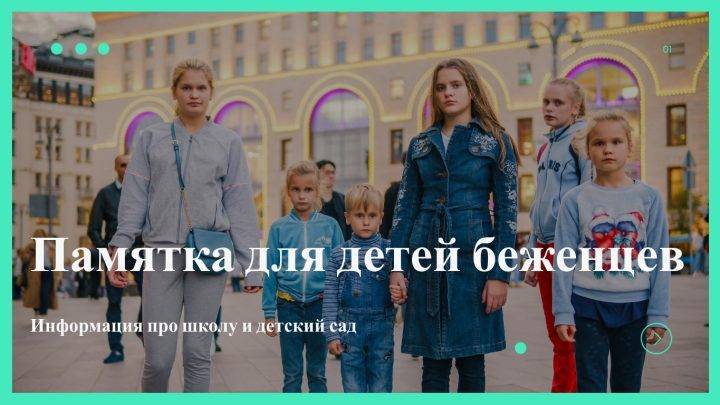 Памятка для детей беженцев из Украины: школа и детский сад