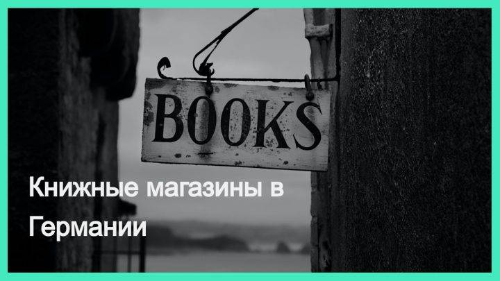 Где купить русские и украинские книги в Германии — обзор магазинов
