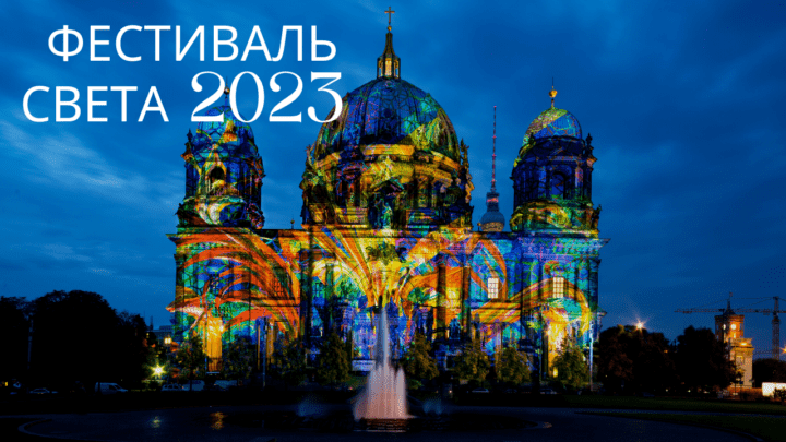 Фестиваль света в Берлине 2023