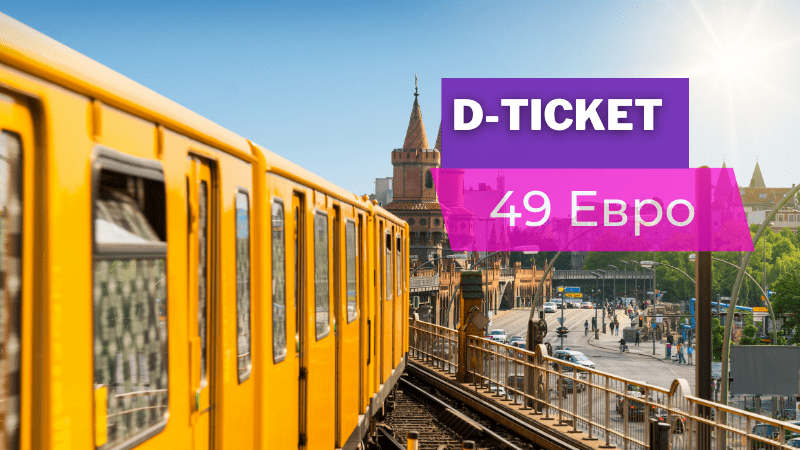 С 1 мая в Германии запускают единый проездной билет за 49 евро