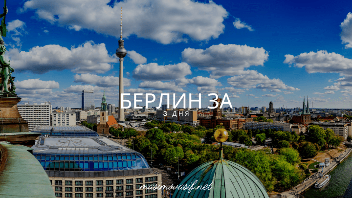 Берлин за 3 дня: что посмотреть и куда сходить