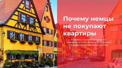 Почему немцы не покупают квартиры