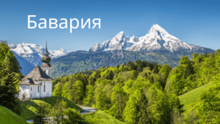 10 городов Баварии, которые обязательно нужно посетить