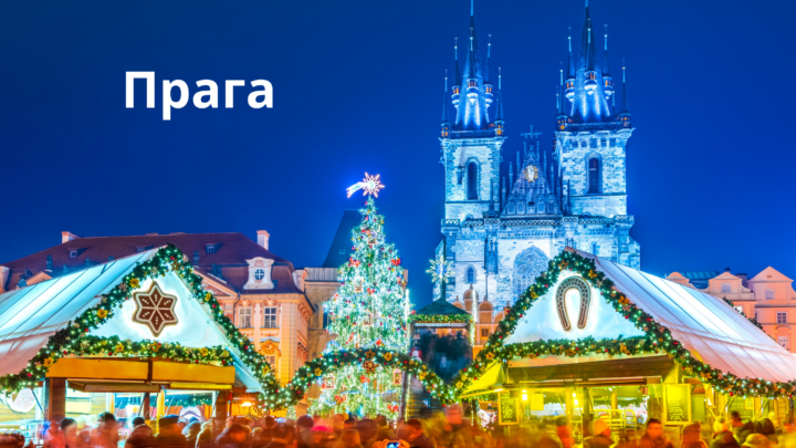 Рождественские ярмарки в Праге 2023